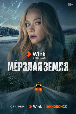 Мерзлая земля (сериал)