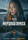 Мерзлая земля (сериал)