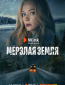 Мерзлая земля (сериал)