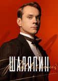 Шаляпин (сериал)