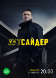 Аутсайдер (сериал)