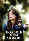 Больше чем любовь (сериал)