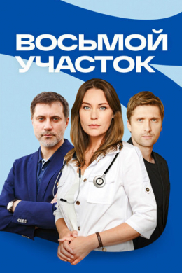 Восьмой участок (сериал)