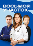 Восьмой участок (сериал)