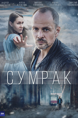 Сумрак (сериал)