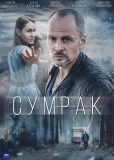 Сумрак (сериал)