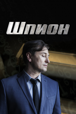 Шпион (сериал)