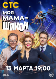 Моя мама — шпион (сериал)