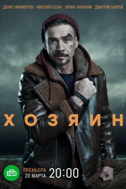 Хозяин (сериал)