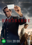 Призвание (сериал)