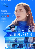 Заполярный вальс (сериал)