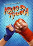 Колотушка (сериал)