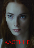 Кастинг (сериал)