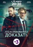 Что и требовалось доказать (сериал)