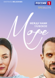 Между нами глубокое море (сериал)