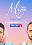 Между нами глубокое море (сериал)