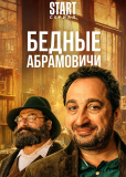 Бедные Абрамовичи (сериал)