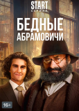 Бедные Абрамовичи (сериал)