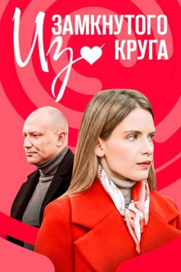 Из замкнутого круга (сериал)