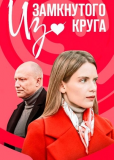 Из замкнутого круга (сериал)