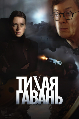 Тихая гавань (сериал)