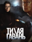 Тихая гавань (сериал)