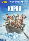 Корни (сериал)