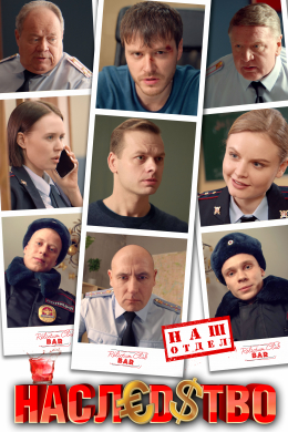 Наследство (сериал)