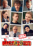 Наследство (сериал)