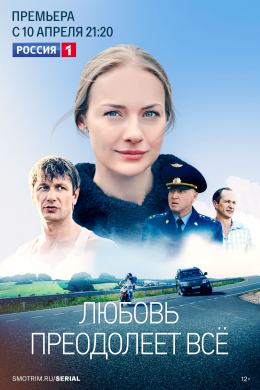 Любовь преодолеет все (сериал)