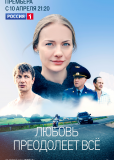 Любовь преодолеет все (сериал)