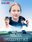 Любовь преодолеет все (сериал)