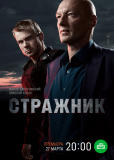 Стражник (сериал)