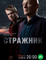 Стражник (сериал)