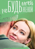 Не будь моей женой (сериал)