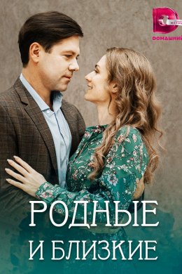 Родные и близкие (сериал)