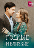 Родные и близкие (сериал)