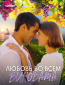 Любовь во всём виновата (сериал)