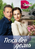 Пока все дома (сериал)