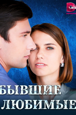 Бывшие любимые (сериал)