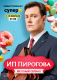 ИП Пирогова (сериал)