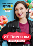 ИП Пирогова (сериал)