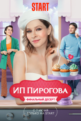 ИП Пирогова (сериал)