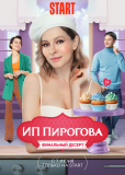 ИП Пирогова (сериал)