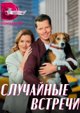 Случайные встречи (сериал)