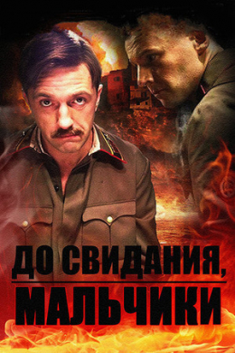 До свидания, мальчики (сериал)