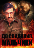 До свидания, мальчики (сериал)