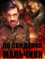 До свидания, мальчики (сериал)