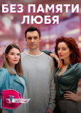 Без памяти любя (сериал)