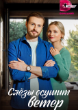 Слезы осушит ветер (сериал)